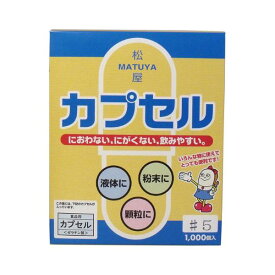 松屋カプセル　食品用ゼラチンカプセル　5号　1000個入【プラチナショップ】【プラチナSHOP】