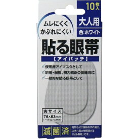 【2個までメール便1配送】貼る眼帯　アイパッチ　10枚入　（大人用／子供用）左右どちらの目にも使用できます。仮眠用アイマスクとして！【プラチナショップ】【プラチナSHOP】