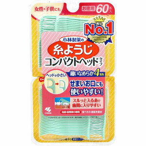 糸ようじ コンパクトヘッドタイプ 60本入 糸ようじ 小林製薬 60本 コンパクトヘッド 動かしやすい せまいお口 食べカス 歯垢 除去 【2個までメール便】