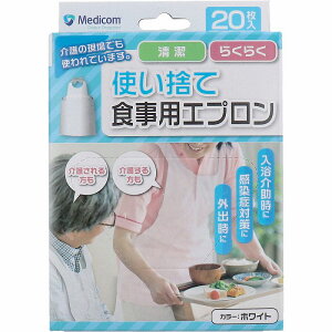 使い捨て食事用エプロン ホワイト 20枚入 食事用エプロン 介護 食事 使い捨て 清潔 衛生 簡単装着 ポリエチレン 外出時 感染症 対策 入浴介助時 介護用品