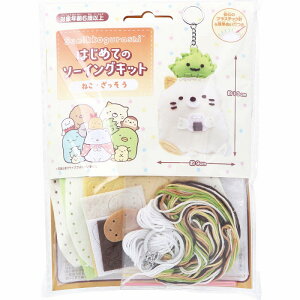 はじめてのソーイングキット すみっコぐらし ねこ・ざっそう 1セット ハンドメイド クラフト 裁縫 ぬいぐるみ マスコット 手芸 プラスチック針 子供 こども キッズ キャラクター