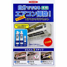 エアコンクリンセット 1セット エアコン 掃除 キット エアコンクリーナー カビ 油汚れ 洗浄 すすぎ 防カビ カバー エアコン洗浄 家庭用エアコン 清掃 クリーニング