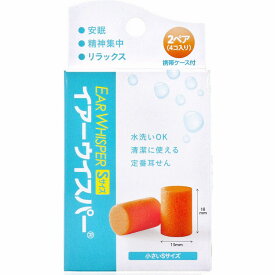 サイレンシア イアーウイスパー Sサイズ 携帯ケース付 2ペア4コ入 耳栓 睡眠 快眠 勉強 集中 遮音 睡眠 耳 栓 耳せん 水洗い 清潔 ケース付 小さい サイズ 【4個までメール便】