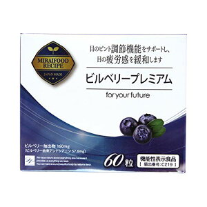 ビルベリープレミアム 60粒 ビルベリー サプリ サプリメント アイケア 目 目のサプリ アントシアニン