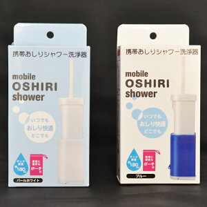 【ポーチなし特価】携帯おしりシャワー ブルー ウォシュ 携帯 携帯 トイレ 電動 おしりふき 洗浄 携帯 旅行 アウトドア 【※ アウトレット 訳あり 】【※パッケージ汚れ】【out-2】【あす楽