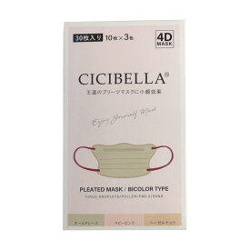 【送料無料】CICIBELLA 4Dバイカラーマスク アソートボックスB 30枚入 オールドレース ベビーピンク ヘーゼルナッツ マスク バイカラー 不織布 カラー 息がしやすい 感染対策 花粉症 飛沫防止 男女兼用 血色 マスク 使い捨て 小顔 かわいい cicibella mask