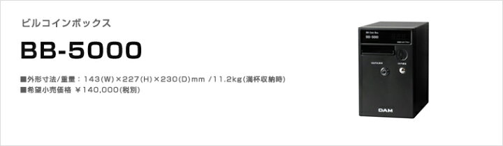 楽天市場】第一興商 ビルコインボックス(縦置きタイプ)BB-5000従来 