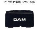 【送料無料】第一興商　マイク用充電器 DWC-2000【プラチナショップ】【プラチナSHOP】
