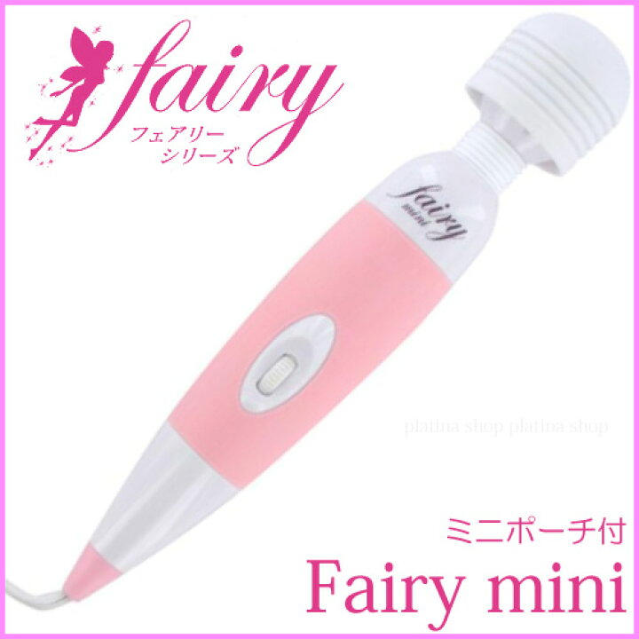 楽天市場】Fairy mini フェアリー ミニ 正規品 (携帯ポーチ付) メルシー でんま 静音 小型 電動マッサージ器 肩こり 腰 背中 太もも 電マ デンマ マッサージ器 ばいぶれーた ばいぶれーしょん 電動マッサージ機 女性 【ポイントUP】 : プラチナSHOP 楽天市場】Fairy mini フェアリー ミニ 正規品 (携帯ポーチ付) メルシー でんま 静音 小型 電動マッサージ器 肩こり 腰 背中 太もも 電マ デンマ マッサージ器 ばいぶれーた ばいぶれーしょん 電動マッサージ機 女性 【ポイントUP】 : プラチナSHOP