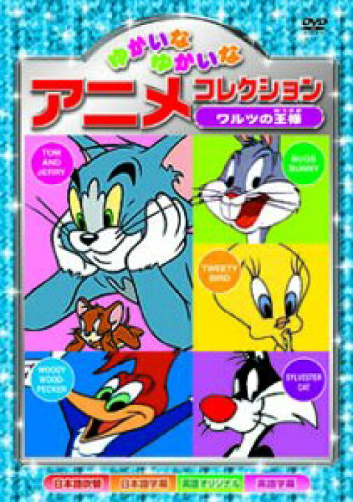 楽天市場 Dvd キッズアニメコレクション Dvd10巻セット ディズニーキャラクター トム ジェリールーニーキャラクターが大集合 英会話 子供 英語 英会話教材 Dvd プラチナｓｈｏｐ