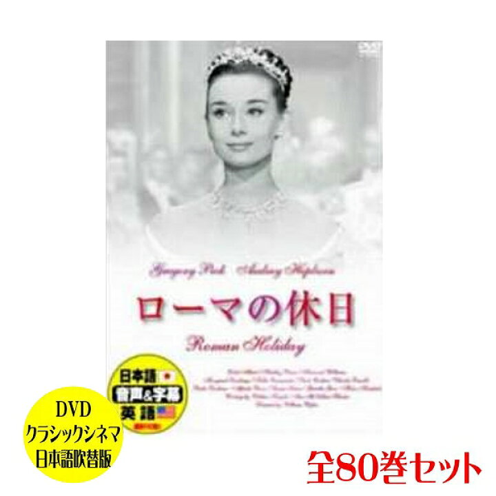 楽天市場 送料無料 Dvdクラシックシネマ日本語吹替版 全80巻 プラチナショップ プラチナshop プラチナｓｈｏｐ