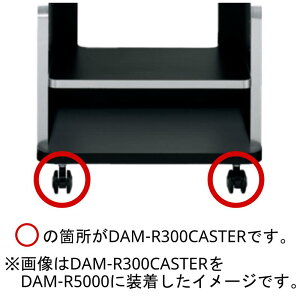 yViz yz JIP ꋻ DAM DAM-R300 CASTER DAM-R5000pLX^[ DAM-R300/NpLX^[ JE^[bN tAbN LX^[ ړ