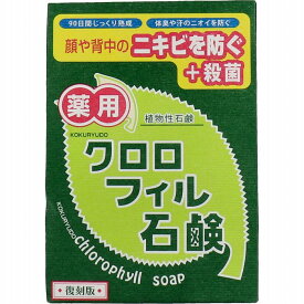 薬用 クロロフィル石鹸 復刻版 85g【プラチナショップ】【プラチナSHOP】