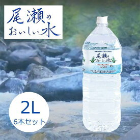 【送料無料】尾瀬のおいしい水 2L×6本おいしいお水をケース買い！お得パック（2Lx6本セット）ペットボトル 軟水 お水 水 おいしい 平成 名水 百選 ミネラルウォーター 飲料水 まとめ買い 非加熱 ニチネン 2リットル ケース