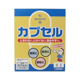 松屋カプセル　食品用ゼラチンカプセル　1号　1000個入【プラチナショップ】【プラチナSHOP】