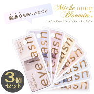 【選べるお得な3個セット！】ミッシュブルーミン インフィニティライン つけまつげ アイラッシュ 1ペア（…