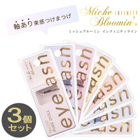 【選べるお得な3個セット！】ミッシュブルーミン インフィニティライン つけまつげ アイラッシュ 1ペア（ミニグルー付き） 選べる11種セット ミッシュ つけま つけまつげ ナチュラル つけまつ毛 つけまつげ 部分用 自然 【1セットまでメール便送料無料】