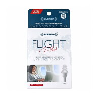【4個までメール便】サイレンシア・フライトプラス 携帯ケース付 1ペア入 睡眠 安眠 防音 着け心地 いび…