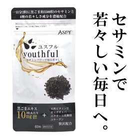 【500円OFFクーポン配布中！？&タイムセール大特価！】【送料無料】セサミン youthful ～ユスフル～ 60粒 サプリ セサミン 10mg 天然ビタミンE オリザギャバ 乳酸菌 美容 健康 送料無料 ダイエット サプリメント ゴマ 胡麻 エイジングケア 胡麻油 黒胡麻 ゴマリグナン