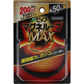 ピップ マグネループMAX ブラック 50cm PIP ピップ マグネループ 磁気アクセサリー 磁気ネックレス【2個までメール便1配送】