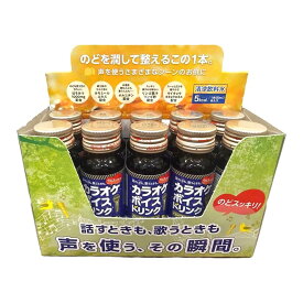 【10本セット】【送料無料】カラオケボイスドリンク 50ml × 10本セット avex エイベックス カラオケ のどケア ハーブエキス ハチミツ 低カロリー ノンカフェイン カラオケ ドリンク 練習 喉ケア 飲む のど飴 【ポイントアップ】【BEE】