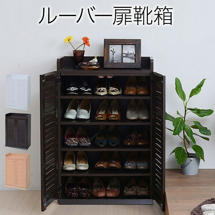 楽天市場 靴箱 シューズボックス 下駄箱 シューズラック 靴 収納 幅60 奥行33 薄型 玄関収納 むれない ルーバー 式 扉 下足入れ 靴箱 玄関 靴入れ 下足箱 シューズクローゼット シューズストッカー シューズロッカー 収納 省スペース 整理 大容量 メーカー直送