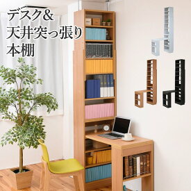 デスク 天井 突っ張り 本棚 付き 幅90 奥行45 高さ204 から 高さ249 デスクラック 薄型 スリムデスク コンパクト ラック 本棚 壁面パソコンデスク 書斎机【メーカー直送】