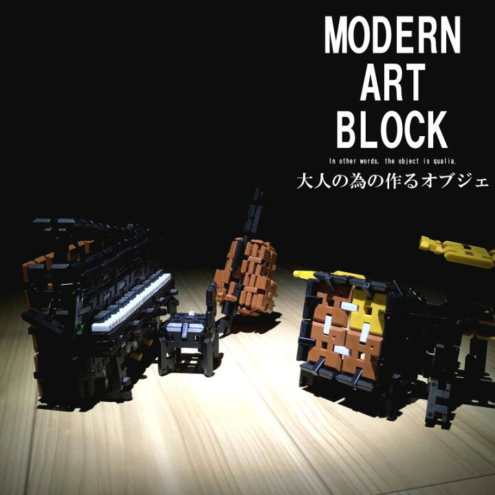楽天市場】【350ピース】大人の為の作るオブジェ MODERN ART BLOCK 
