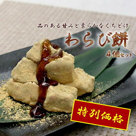 【特別価格・なくなり次第終了】作りすぎちゃったので大放出！わらび餅　4個セット訳あり 果実堂 群馬県 冷凍 プレゼント ギフト お菓子 お取り寄せ スイーツ 和菓子 お歳暮 お年賀 お中元 ギフト お返し ご褒美 送料無料 敬老の日 訳アリ