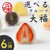 【母の日】20種から選べるフルーツ大福 KAJITSUDO 6個セット果実堂 群馬県 冷凍 大福 フルーツ プレゼン…