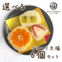 18種から選べるフルーツ大福 KAJITSUDO 6個セット果実堂 群馬県 冷凍 大福 フルーツ プレゼント ギフト アイス 和菓子…