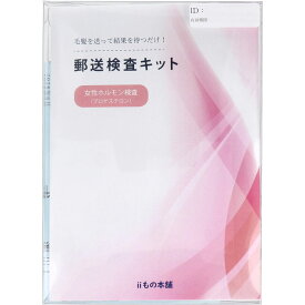 郵送検査キット プロゲステロン 女性ホルモン測定 毛髪検査 自宅セルフチェック 更年期対策 日内変動に左右されない 4段階評価 あすか製薬メディカル委託 日本製 送料無料 【2個までメール便1配送】
