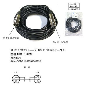 MIC-150MF XLR3�s���P�[�u�� XLR3-12C(�I�X)-XLR3-11C(���X) COMON (�J����) �L���m���R�l�N�^3�s��(�I�X)-�L���m���R�l�N�^3�s��(���X) �����F15m ROHS�Ή�