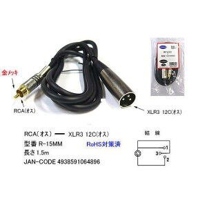 R-15MM �}�C�N�P�[�u�� XLR3-12C(�I�X)-RCA(�I�X) COMON(�J����) �L���m���R�l�N�^3�s��(�I�X)-RCA(�I�X) ����:1.5m ROHS�Ή�