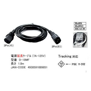 D-18MF �d�������P�[�u�� (7A-125V) 1.8m 3Pin(���X) - 3Pin(�I�X) Tracking�Ή� PSE �}�[�N�t�@RoHS RoHS2 REACH