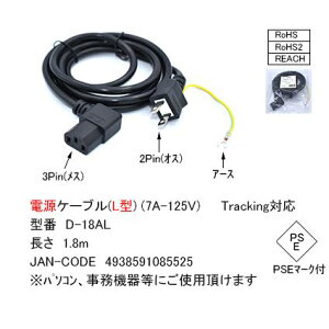 D-18AL �d���P�[�u��(L�^) (7A-125V) 1.8m 3Pin(���X) - 2Pin(�I�X)�A�[�X�t Tracking�Ή� PSE �}�[�N�t�@RoHS RoHS2 REACH