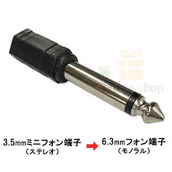 35S-63M オーディオ変換プラグ 3.5mmステレオ(メス)→6.3mmモノラル(オス) 3極 変換 DTM 電子楽器 COMON …