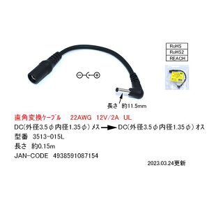 3513-015L DC�R�l�N�^�ϊ��P�[�u�� 15cm �O�a3.5mm ���a1.35mm(���X)-�O�a3.5mm ���a1.35mm(�I�X) L�^ COMON(�J����)�y6�܂Ń��[���ցz