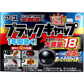アース製薬 ブラックキャップ 大容量 18個入 ゴキブリ駆除剤 置き型タイプ 大容量18個入 速効成分配合 巣ごと駆除 キッチン用 家庭用害虫対策 まとめ買い お徳用 コンパクト設計
