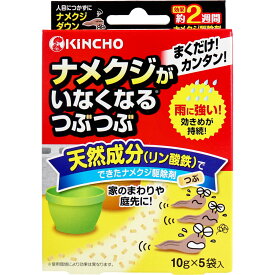 金鳥 ナメクジがいなくなるつぶつぶ 10g×5袋入 ナメクジ駆除剤 園芸用殺虫剤 ガーデニング 誘引殺虫剤 天然成分 プランター 花壇 雨に強い ナメクジ対策