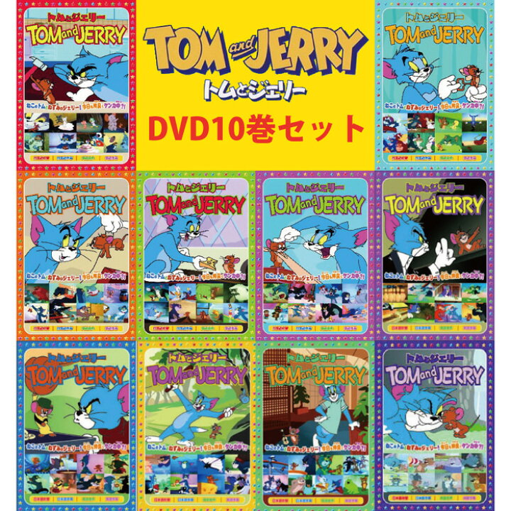 楽天市場 トムとジェリー 名作dvd 10巻セット吹き替え 字幕 日本語 英語 切り替え機能付き 映画 動画 歌 グッズ Dvd 声優 子供英会話 子供 英語 英会話教材 Dvd プラチナｓｈｏｐ