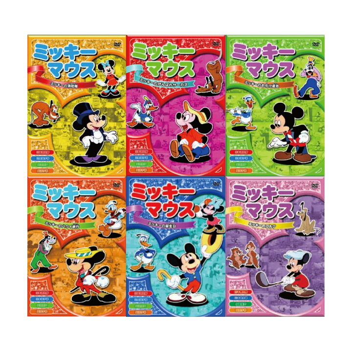 楽天市場 Disney ディズニー ミッキーマウス名作dvd 6巻セット吹き替え 字幕 日本語 英語 切り替え機能付き お子様の英語教育 ミッキーでお子様大喜び 英会話教材 子供 英語 プラチナｓｈｏｐ