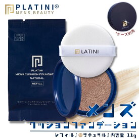 【詰め替え】 PLATINI(プラティニ) メンズ クッションファンデーション レフィル 【 青ひげ 青髭 毛穴 シミ を自然にカバー 】 メンズファンデーション メンズコンシーラー スキンケア 美容成分 9種( 乾燥 高保湿 皮脂吸着 ) 紫外線 UVケア 日焼け止め SPF30PA++