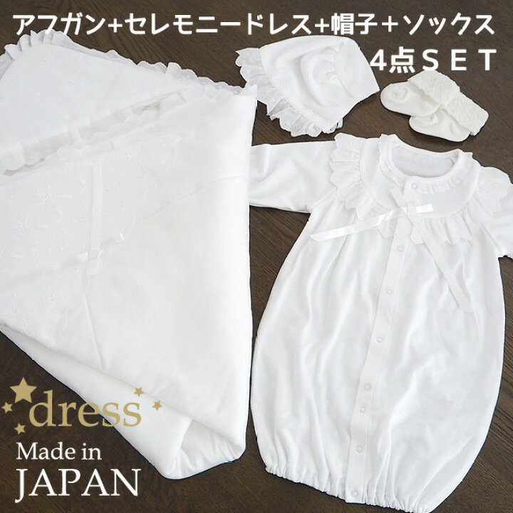楽天市場 日本製 綿100 スムース ホワイト オーガンジーレース4点set セレモニードレス アフガンset 帽子付 靴下付き アフガン ベビードレス 女の子 男の子 お宮参り 退院 お披露目 新生児 ベビードレス フォーマル セット 出産祝い おくるみ フード 綿レース