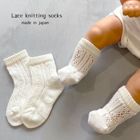 【SALE】日本製 透かし編み ベビー ソックス 単品 ホワイト 9-15cmベビー 赤ちゃん レース編み かぎ編み 靴下 ベビーソックス フォーマル