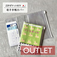 【アウトレット】母子手帳 手帳カバー A6 ZIPポケット 日本製 0.3mm ファスナー ポケット ジップポケット…
