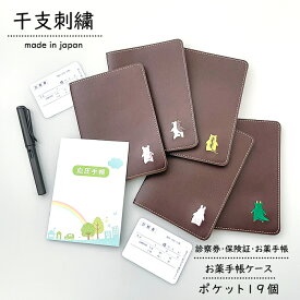 お薬手帳 ケース 大容量 干支刺繍 ダークブラウン ポケット 19個 診察券 ホルダー 保険証 A6 手帳カバー 手帳入れ 誕生日 イニシャル 診察券 カバー 通院 母の日 父の日 敬老の日 カードケース 収納 医療証 おくすり手帳 血圧手帳 日本製 クフウ Kufuu