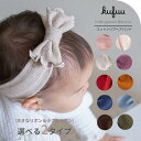 コットン リブヘアバンド 選べる2タイプ 大きい 小さい リボン 日本製 0-3歳頃 柔らか リブヘアバンド ベビー ターバン 柔らかく よく伸びる 綿 出産祝い ベビー服 赤ちゃん ベビー 女の子 クフウ Kufuu