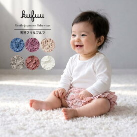 ブルマ スカート 0-2歳 日本製 柔らか天竺 3段フリル フリフリ ベビー服 かわいい 子供服 女の子 フリル 80 ボトムス スカート ブルマスカート カワイイ 無地 出産祝い ギフト プレゼント 乾きやすい 天竺 綿 100% クフウ Kufuu