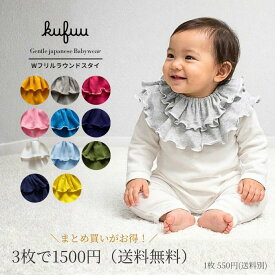 ベビー スタイ ダブルフリル 付け襟 選べる3枚セット ビブ 綿100% 日本製 カラフル フリル BIB ビブ コットン つけえり よだれかけ ベビー服 ベビー スタイ 出産祝い